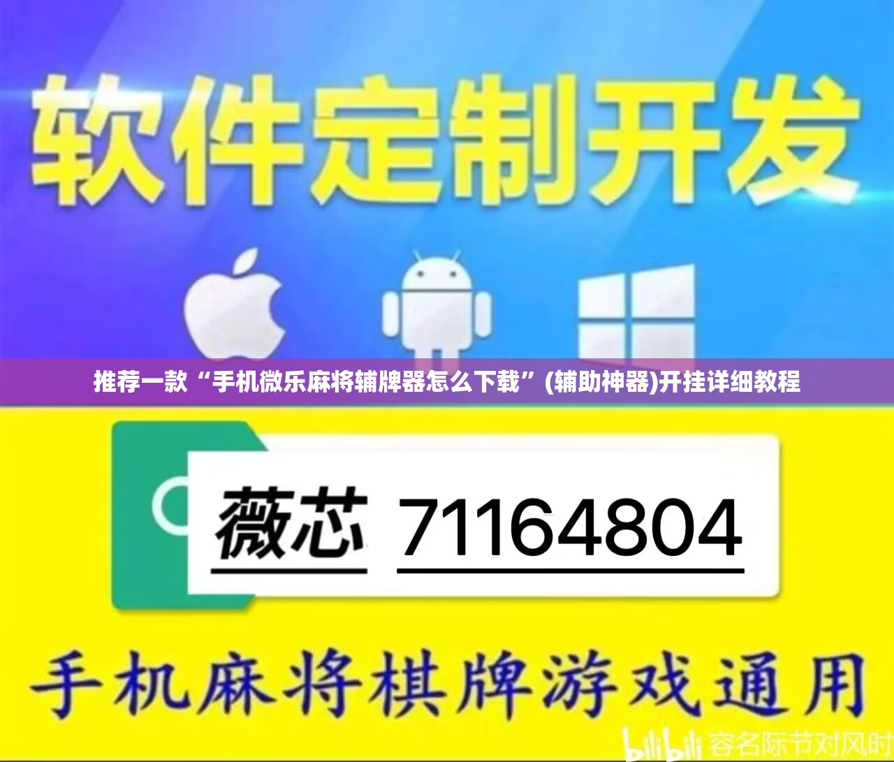 推荐一款“手机微乐麻将辅牌器怎么下载”(辅助神器)开挂详细教程