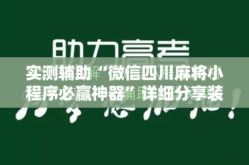 实测辅助“微信四川麻将小程序必赢神器”详细分享装挂步骤