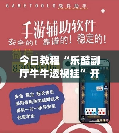 今日教程“乐酷副厅牛牛透视挂”开挂(透视)辅助神器