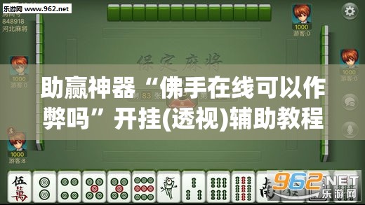 助赢神器“佛手在线可以作弊吗”开挂(透视)辅助教程