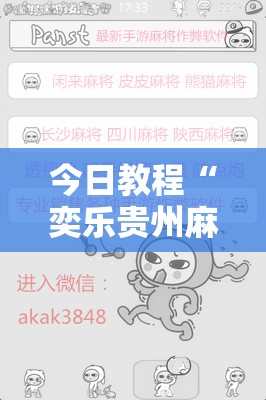 今日教程“奕乐贵州麻将开挂免费软件”原来可以开挂