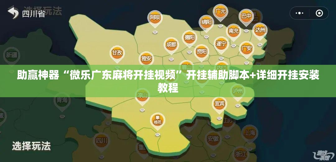 助赢神器“微乐广东麻将开挂视频”开挂辅助脚本+详细开挂安装教程