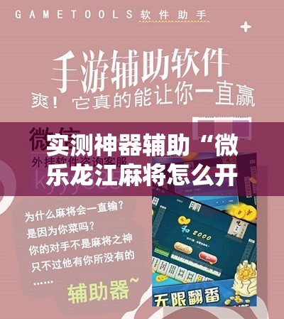 实测神器辅助“微乐龙江麻将怎么开挂”其实确实有挂