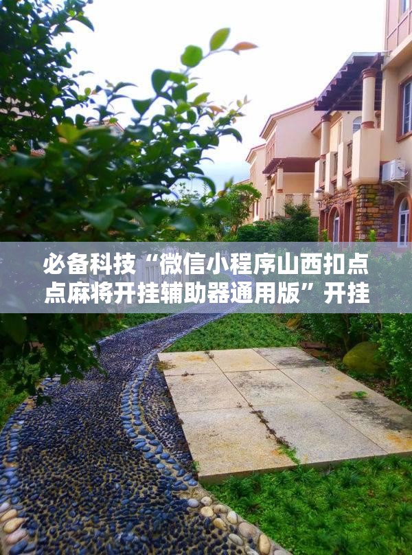 必备科技“微信小程序山西扣点点麻将开挂辅助器通用版”开挂详细教程