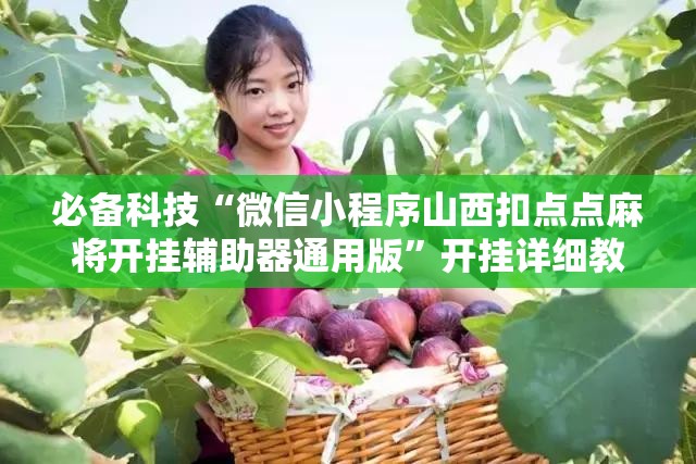 必备科技“微信小程序山西扣点点麻将开挂辅助器通用版	”开挂详细教程
