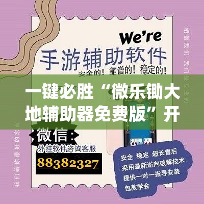 一键必胜“微乐锄大地辅助器免费版”开挂(透视)辅助教程