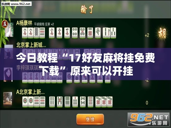 今日教程“17好友麻将挂免费下载”原来可以开挂