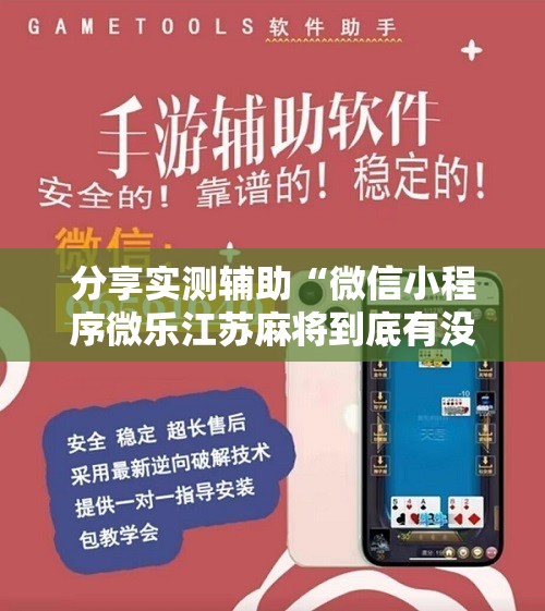 分享实测辅助“微信小程序微乐江苏麻将到底有没有挂”细辅助教程分享