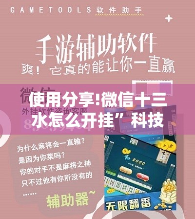 使用分享!微信十三水怎么开挂”科技辅助神器手机版