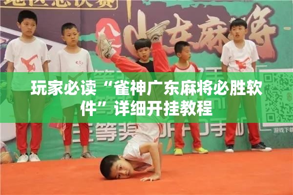 玩家必读“雀神广东麻将必胜软件”详细开挂教程