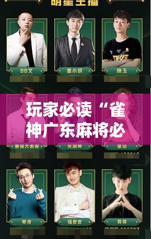玩家必读“雀神广东麻将必胜软件	”详细开挂教程