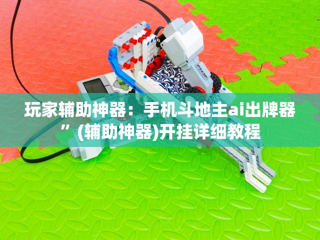 玩家辅助神器：手机斗地主ai出牌器”(辅助神器)开挂详细教程