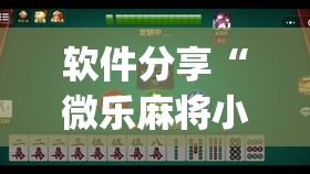软件分享“微乐麻将小程序开挂神器下载”开挂(透视)辅助神器