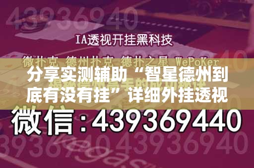 分享实测辅助“智星德州到底有没有挂”详细外挂透视辅助软件教程