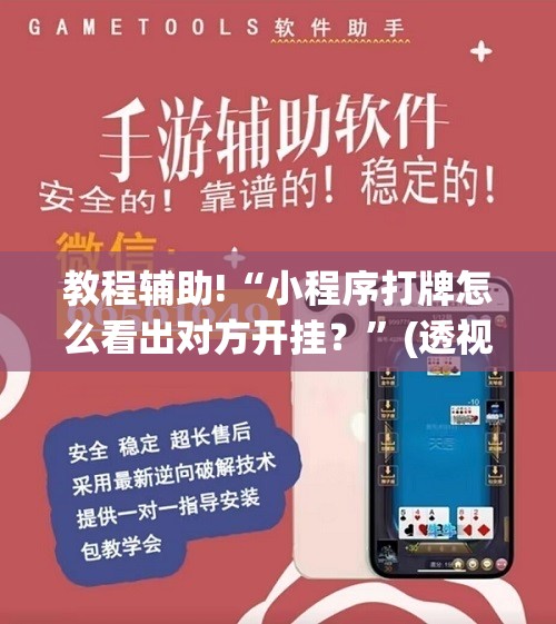 教程辅助!“小程序打牌怎么看出对方开挂？”(透视)其实确实有挂