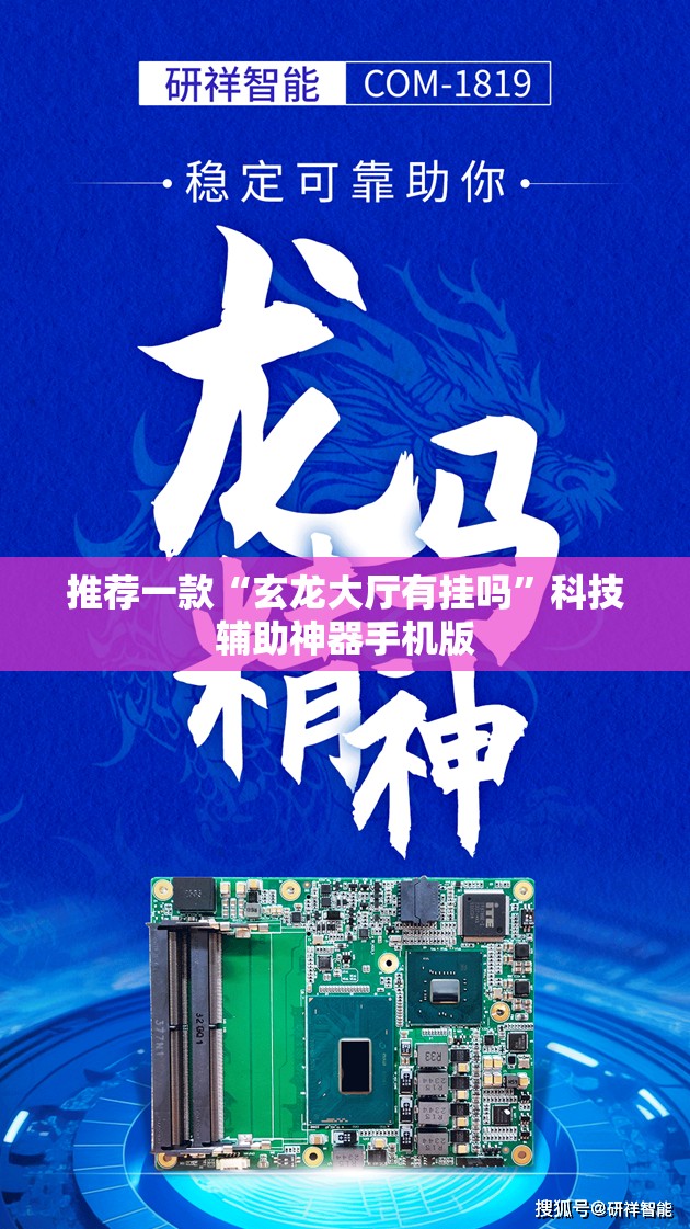 推荐一款“玄龙大厅有挂吗”科技辅助神器手机版
