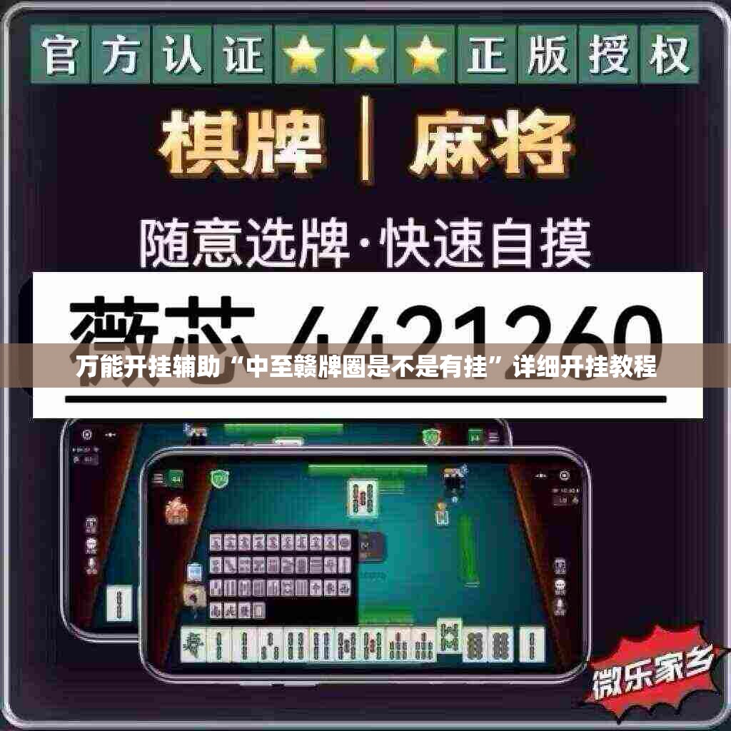 万能开挂辅助“中至赣牌圈是不是有挂”详细开挂教程