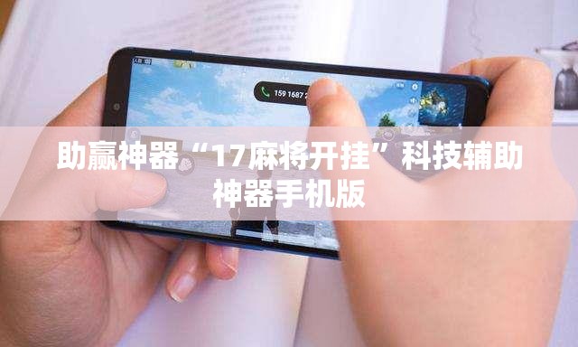 助赢神器“17麻将开挂”科技辅助神器手机版