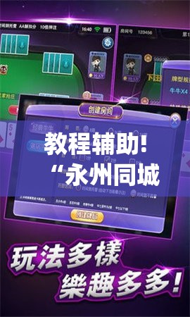 教程辅助!“永州同城跑胡子有挂吗”(辅助神器)开挂详细教程