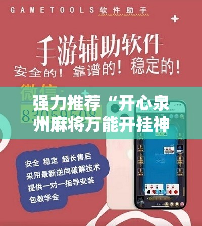 强力推荐“开心泉州麻将万能开挂神器”2026开挂教程步骤