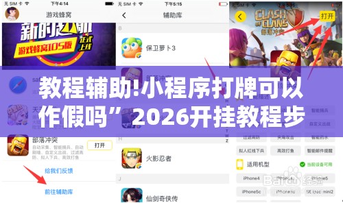 教程辅助!小程序打牌可以作假吗”2026开挂教程步骤