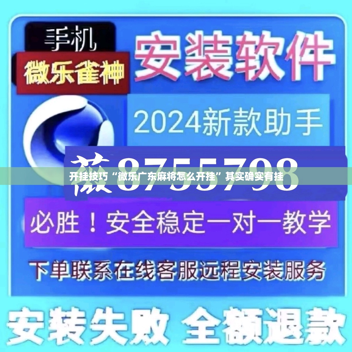 开挂技巧“微乐广东麻将怎么开挂”其实确实有挂