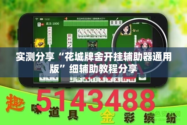 实测分享“花城牌舍开挂辅助器通用版	”细辅助教程分享
