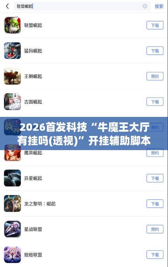 2026首发科技“牛魔王大厅有挂吗(透视)”开挂辅助脚本+详细开挂安装教程