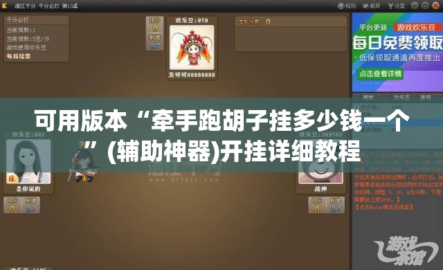 可用版本“牵手跑胡子挂多少钱一个”(辅助神器)开挂详细教程