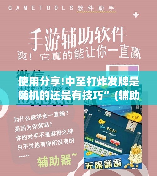 使用分享!中至打炸发牌是随机的还是有技巧”(辅助神器)开挂详细教程