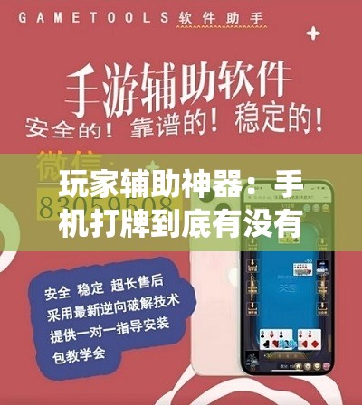玩家辅助神器：手机打牌到底有没有挂”(透视挂)辅助下载教程