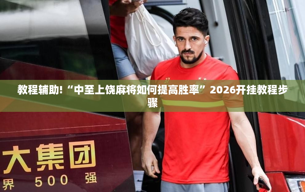 教程辅助!“中至上饶麻将如何提高胜率”2026开挂教程步骤
