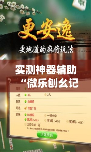 实测神器辅助“微乐刨幺记牌器安卓免费(透视)”开挂辅助脚本+详细开挂安装教程