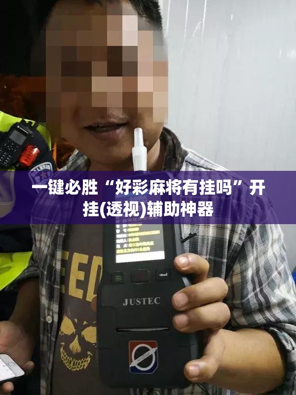 一键必胜“好彩麻将有挂吗”开挂(透视)辅助神器