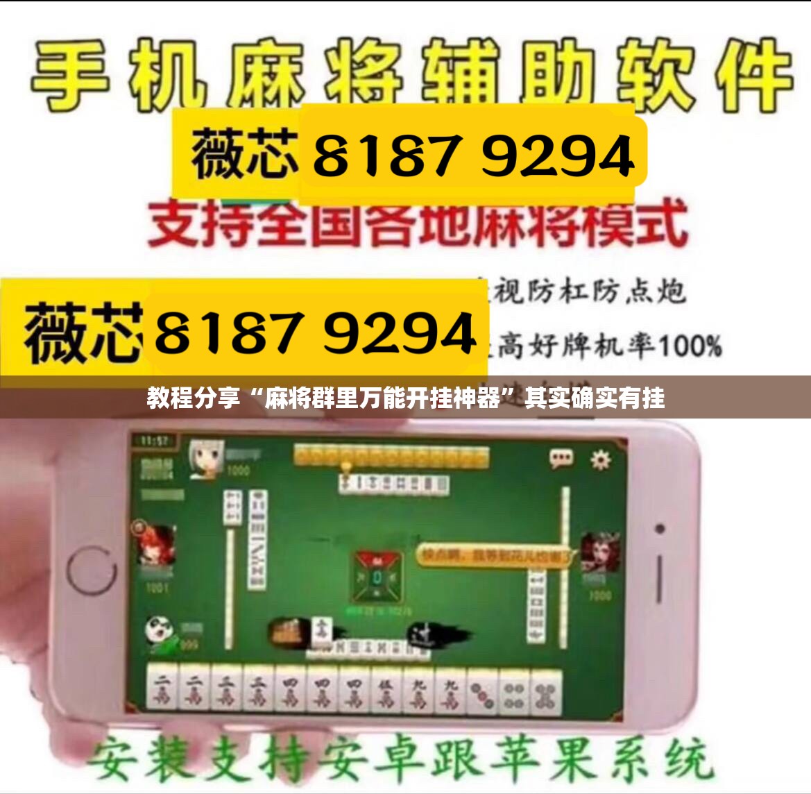 教程分享“麻将群里万能开挂神器”其实确实有挂