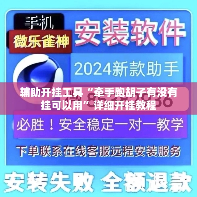 辅助开挂工具“牵手跑胡子有没有挂可以用	”详细开挂教程