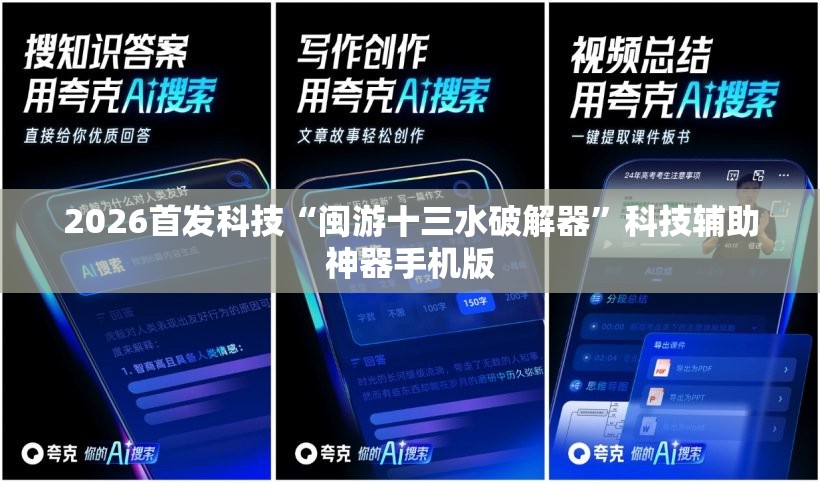2026首发科技“闽游十三水破解器	”科技辅助神器手机版