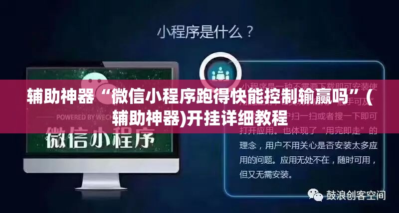 辅助神器“微信小程序跑得快能控制输赢吗”(辅助神器)开挂详细教程