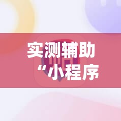 实测辅助“小程序麻将万能开挂神器	”(辅助神器)开挂详细教程