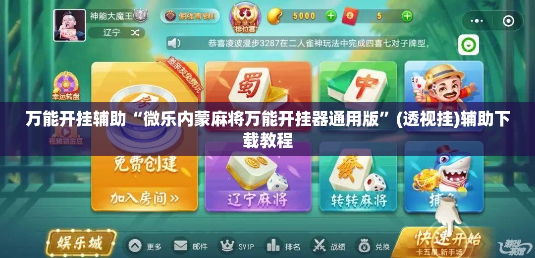 万能开挂辅助“微乐内蒙麻将万能开挂器通用版”(透视挂)辅助下载教程