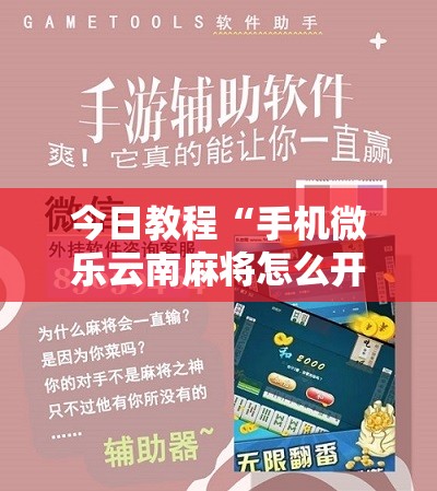 今日教程“手机微乐云南麻将怎么开挂”其实确实有挂