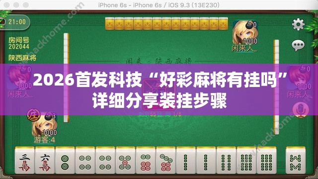 2026首发科技“好彩麻将有挂吗	”详细分享装挂步骤