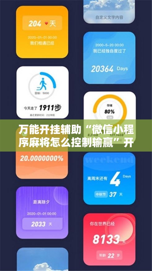 万能开挂辅助“微信小程序麻将怎么控制输赢”开挂辅助脚本+详细开挂安装教程