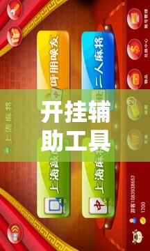开挂辅助工具“广东雀神麻将开挂辅助器通用版”科技辅助神器手机版