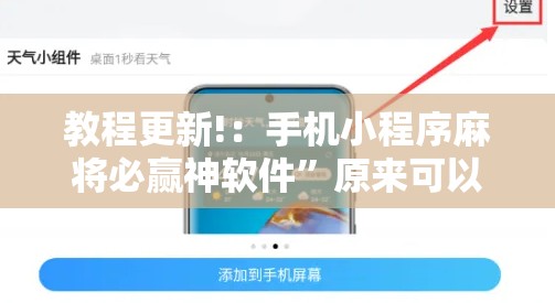 教程更新!：手机小程序麻将必赢神软件”原来可以开挂