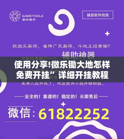 使用分享!微乐锄大地怎样免费开挂”详细开挂教程