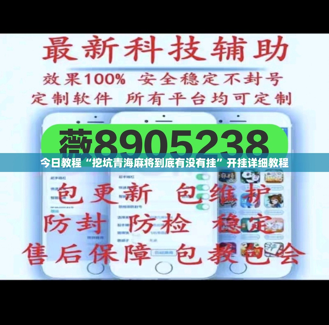 今日教程“挖坑青海麻将到底有没有挂”开挂详细教程