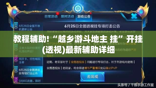 教程辅助!“越乡游斗地主 挂”开挂(透视)最新辅助详细
