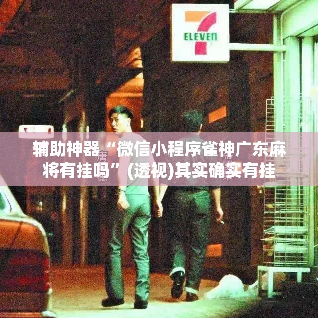 辅助神器“微信小程序雀神广东麻将有挂吗	”(透视)其实确实有挂