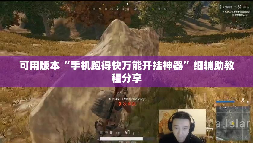 可用版本“手机跑得快万能开挂神器”细辅助教程分享